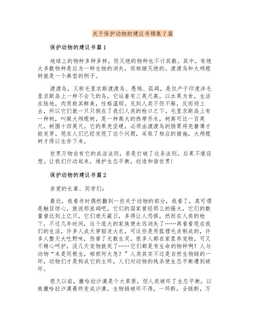 关于保护动物的建议书锦集7篇