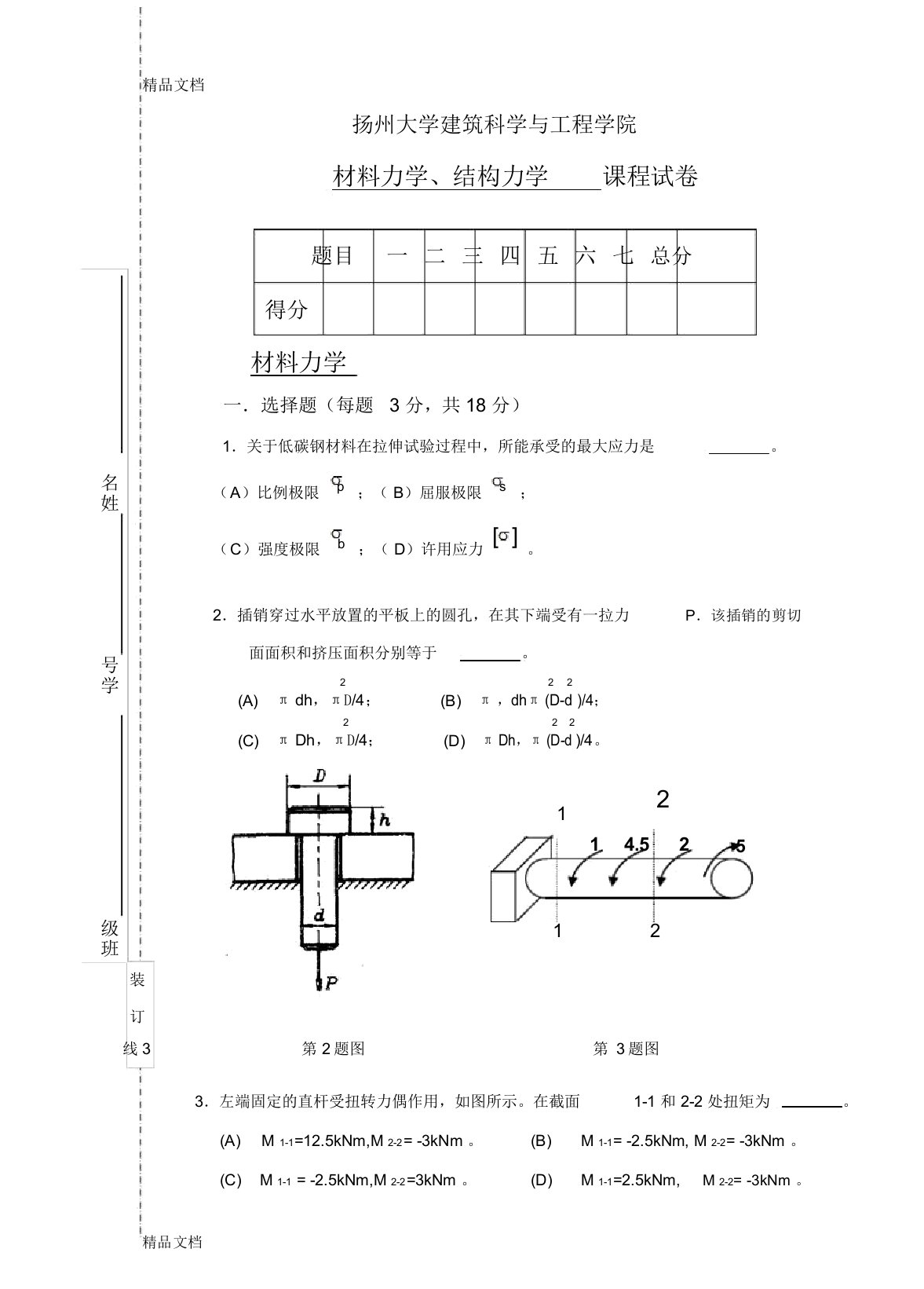 扬州大学材料力学(汇编)