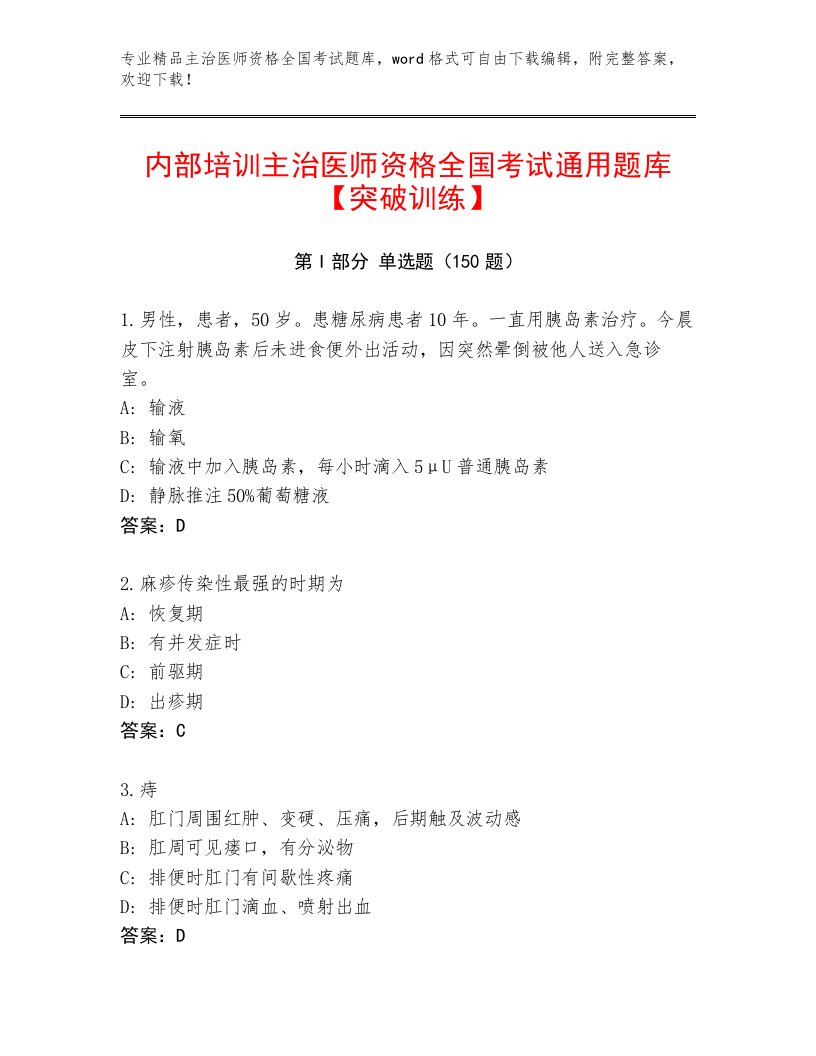 2022—2023年主治医师资格全国考试内部题库及参考答案AB卷