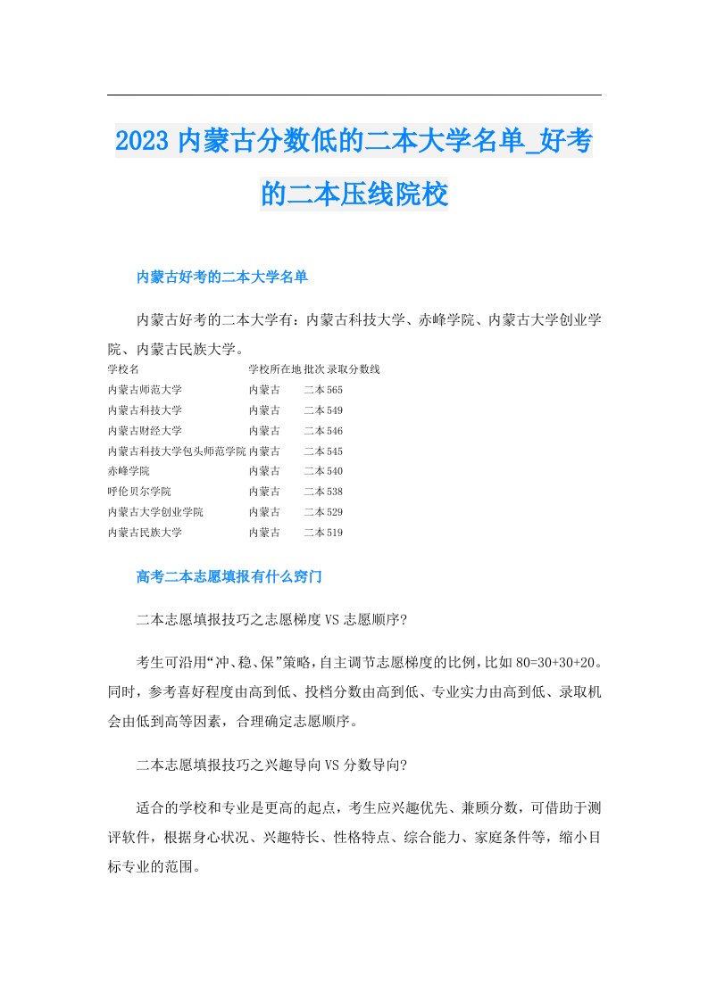 内蒙古分数低的二本大学名单_好考的二本压线院校