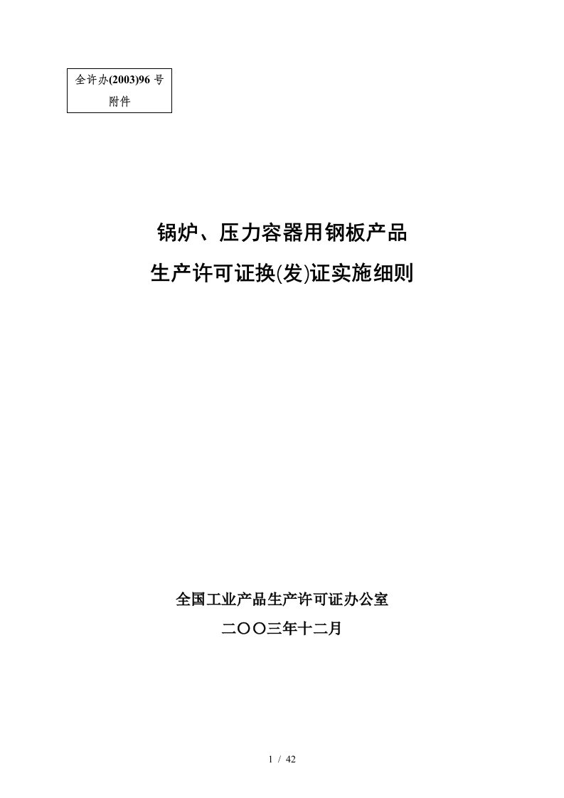 锅炉、压力容器用钢板产品生产许可证换证实施细则