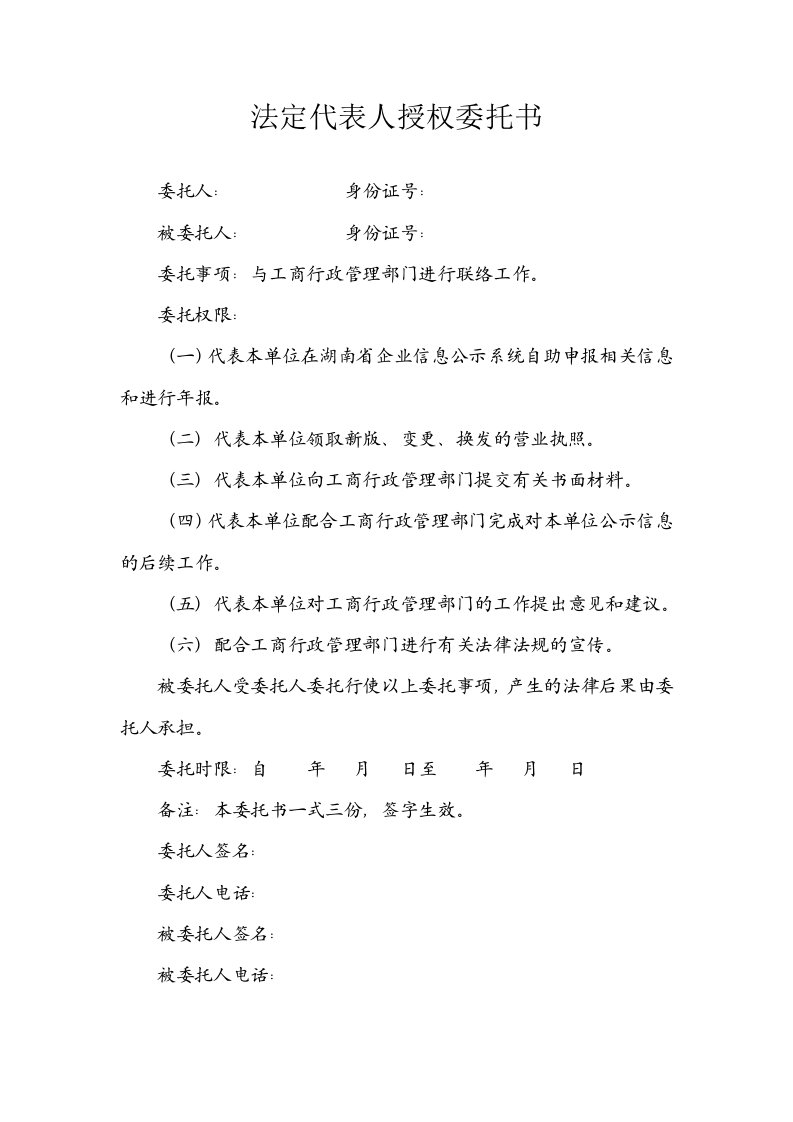 湖南省工商局联络员备案法定代表人授权委托书