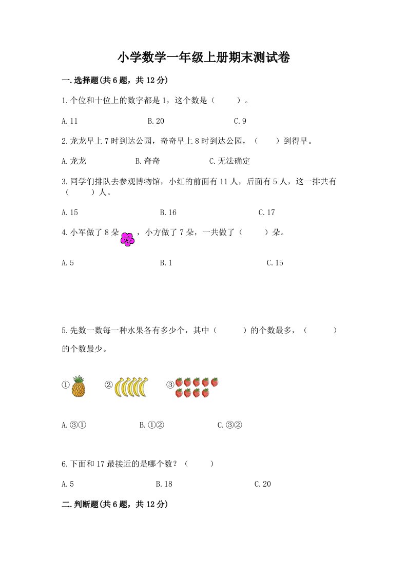 小学数学一年级上册期末测试卷精品（a卷）