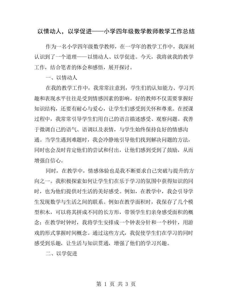 以情动人，以学促进——小学四年级数学教师教学工作总结