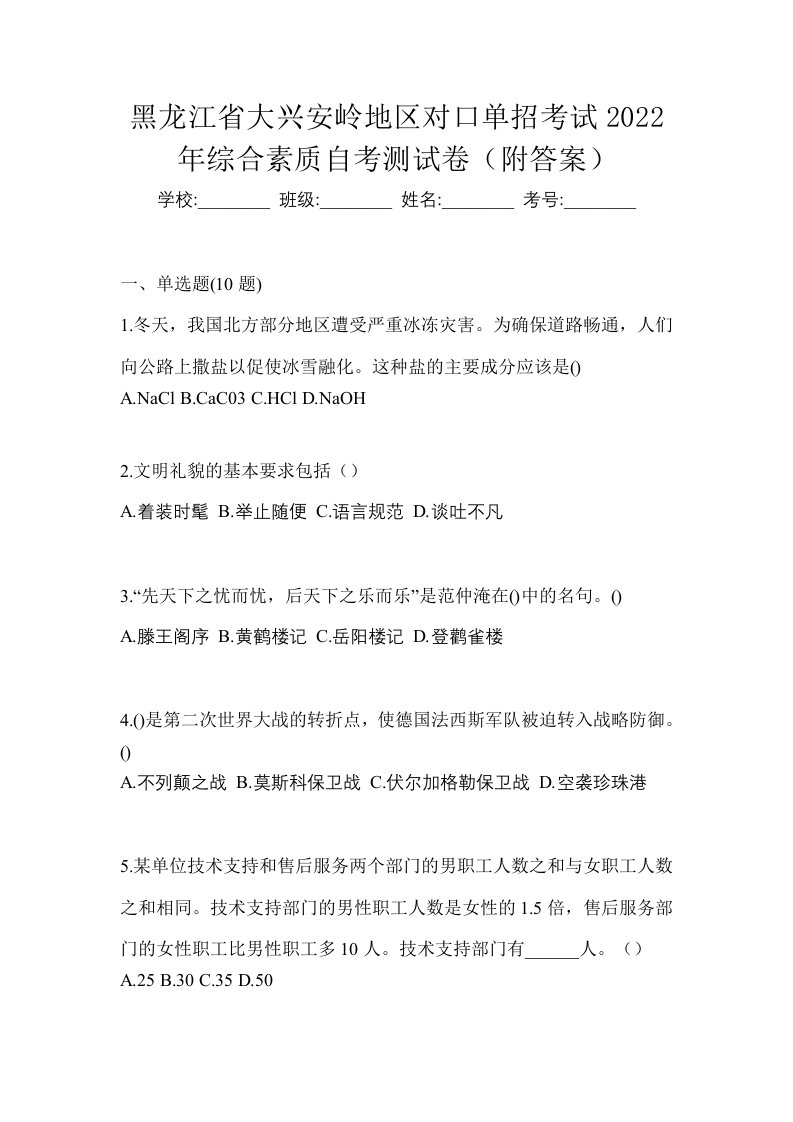 黑龙江省大兴安岭地区对口单招考试2022年综合素质自考测试卷附答案