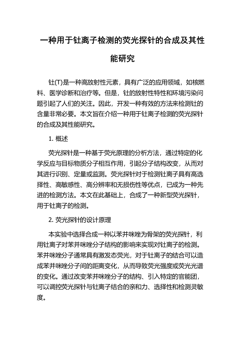 一种用于钍离子检测的荧光探针的合成及其性能研究