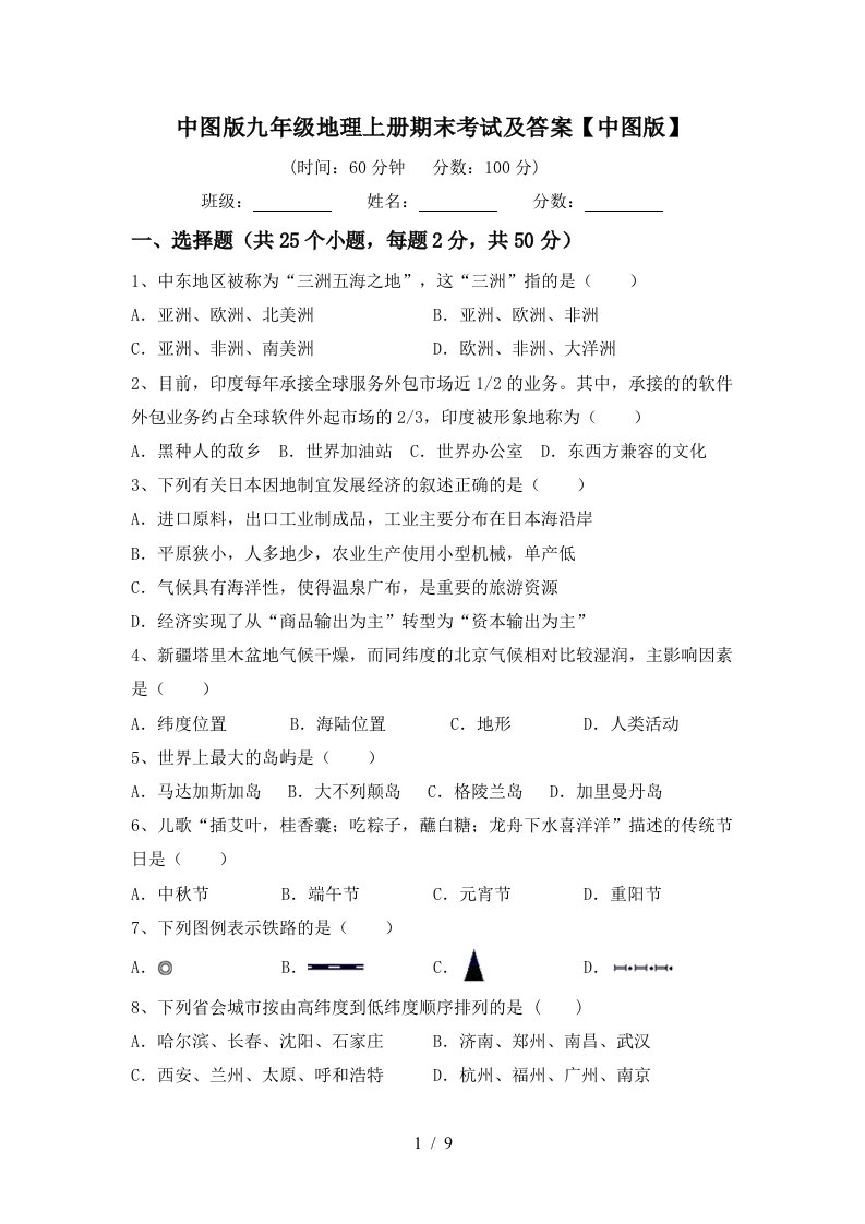 中图版九年级地理上册期末考试及答案中图版