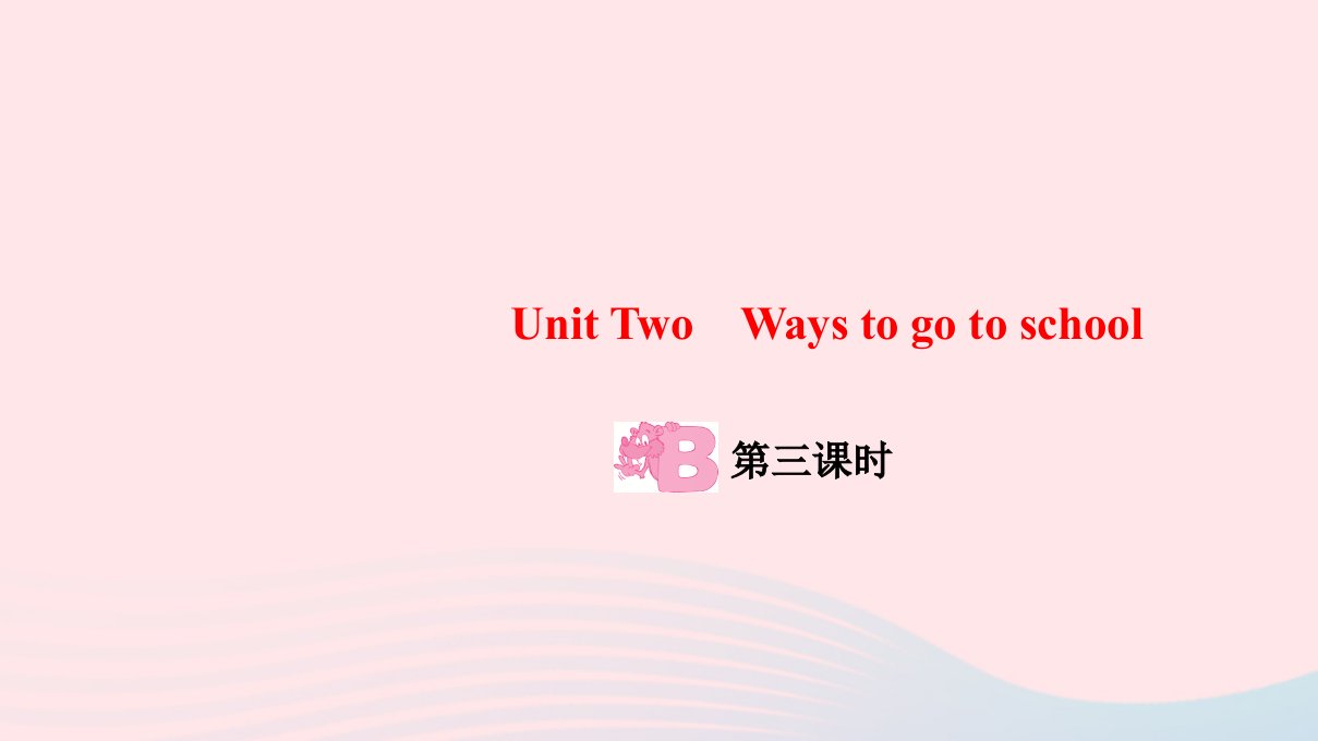 六年级英语上册Unit2WaystogotoschoolPartB第三课时作业课件人教PEP版