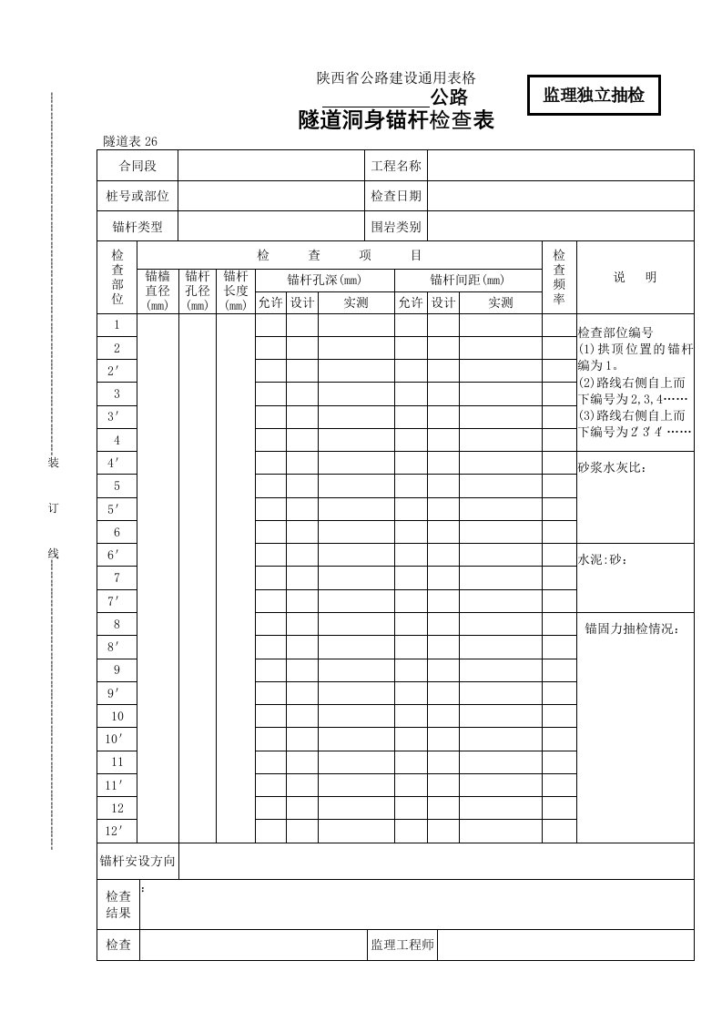 陕西省公路工程通用表格格式监理类隧道表26