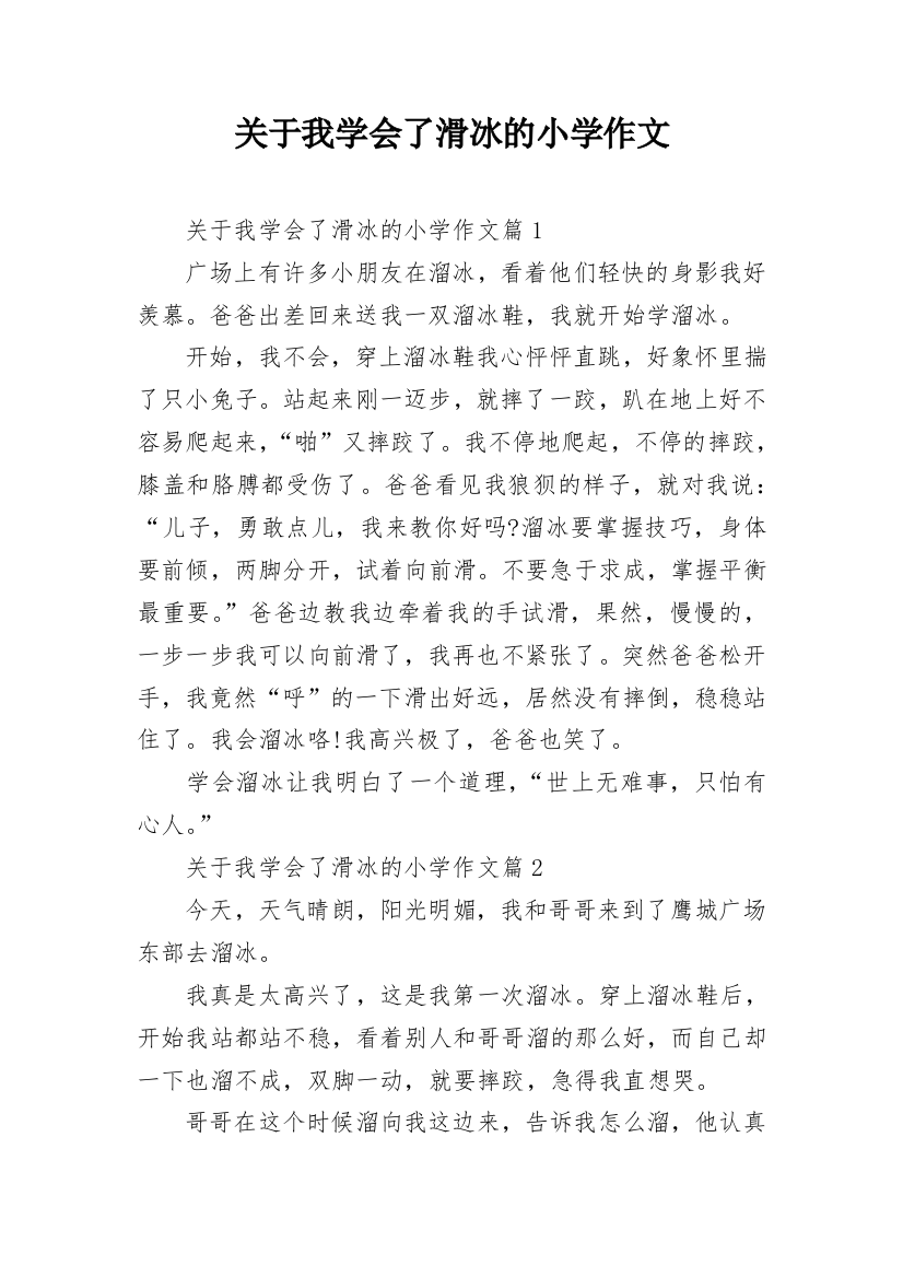 关于我学会了滑冰的小学作文