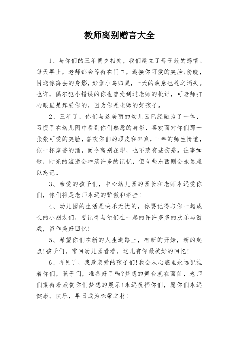 教师离别赠言大全