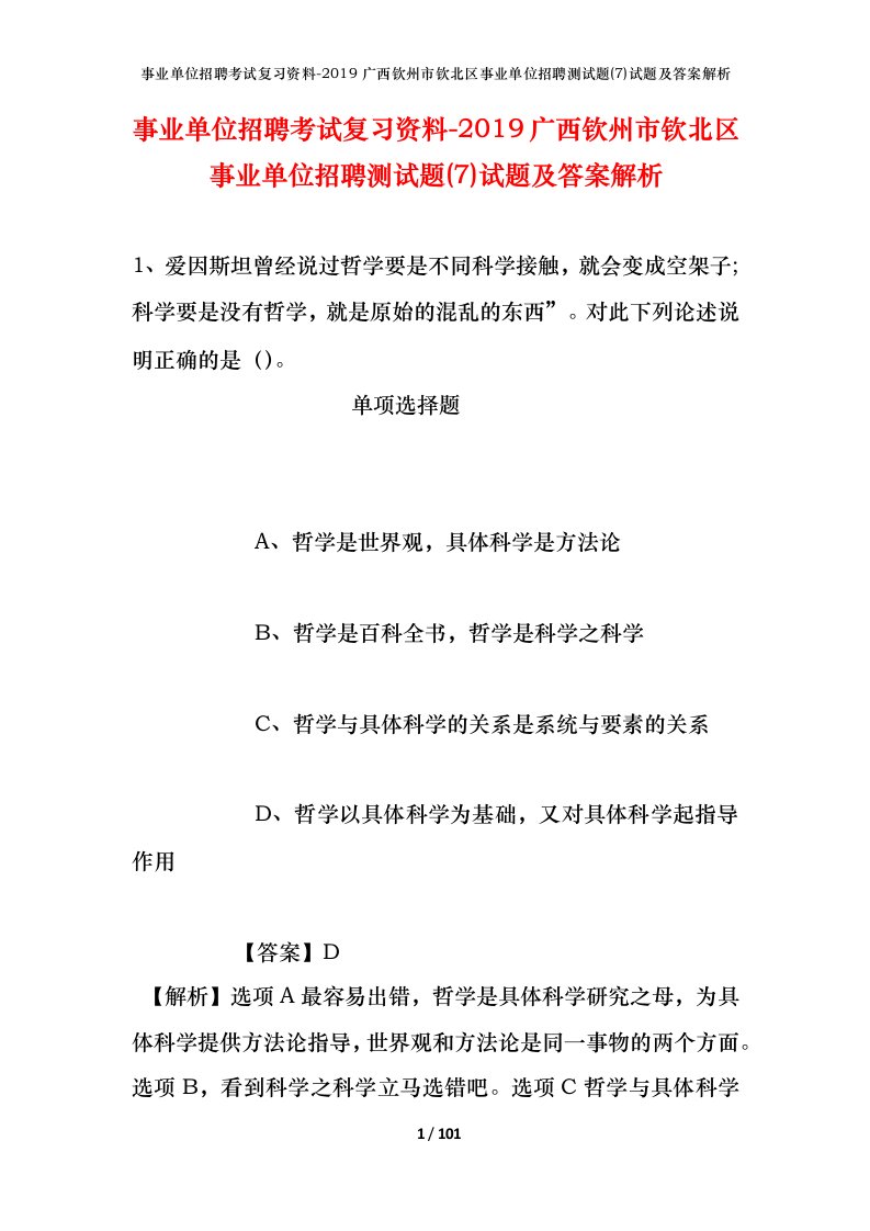 事业单位招聘考试复习资料-2019广西钦州市钦北区事业单位招聘测试题7试题及答案解析