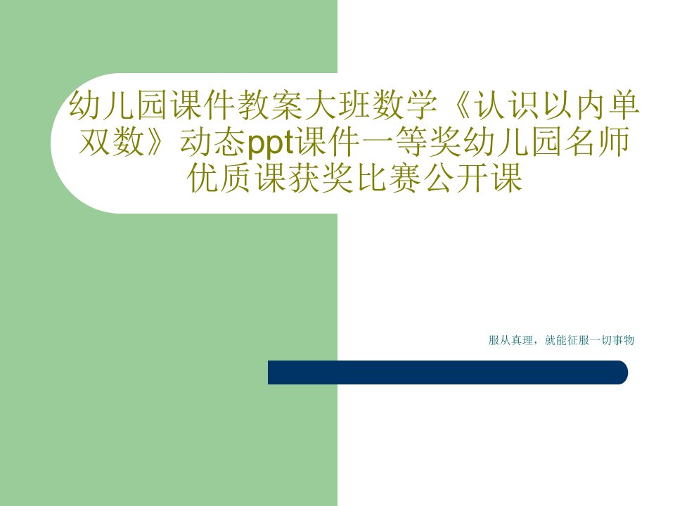 幼儿园课件教案大班数学《认识以内单双数》动态ppt课件一等奖幼儿园名师优质课获奖比赛公开课共23页PPT