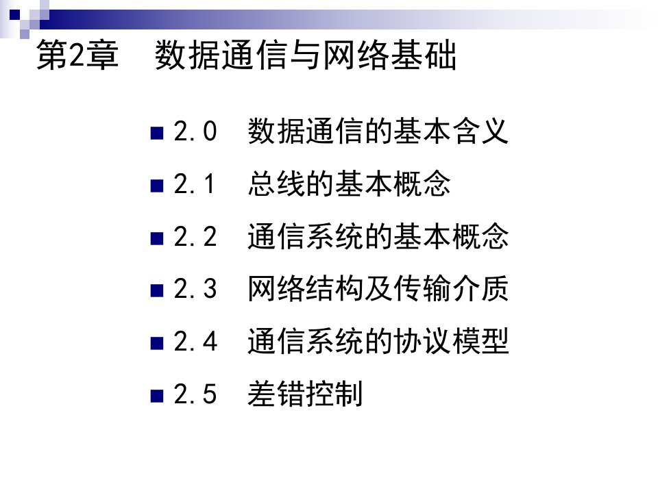 现场总线技术2数据通信基础