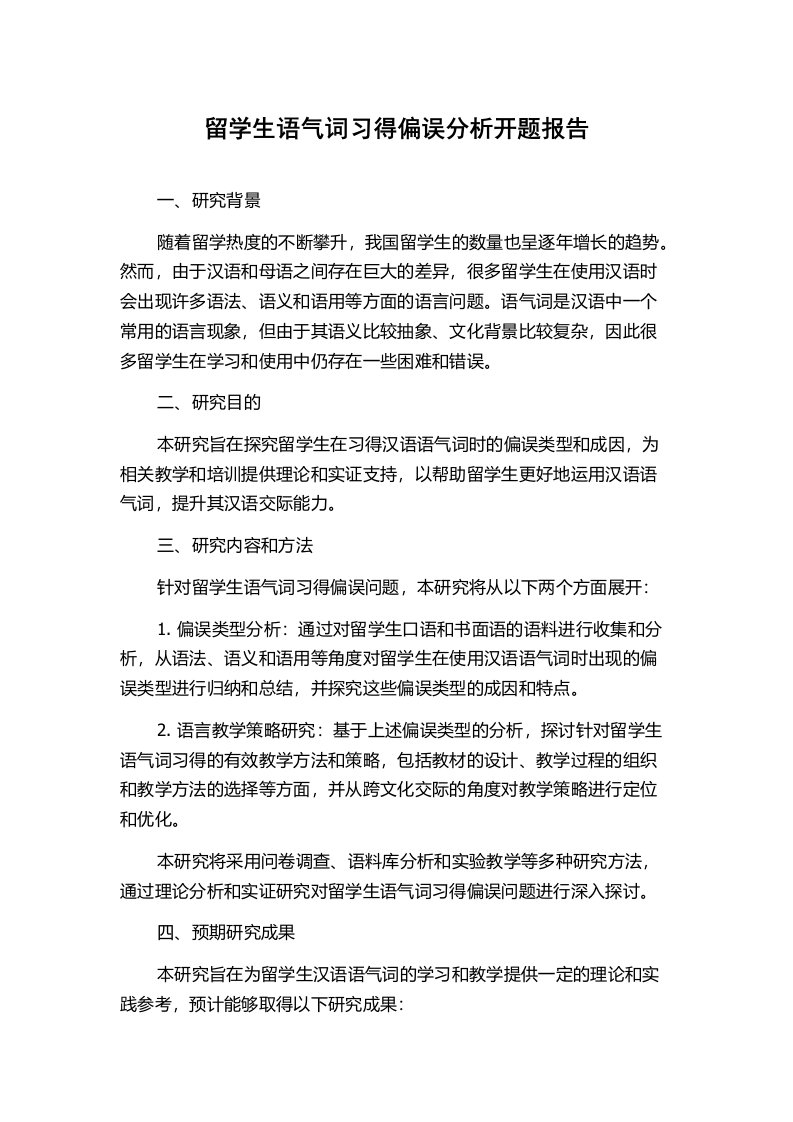 留学生语气词习得偏误分析开题报告