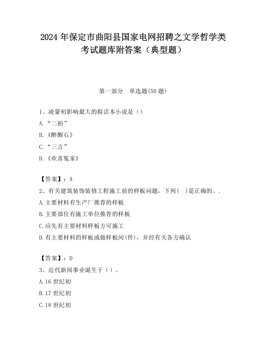 2024年保定市曲阳县国家电网招聘之文学哲学类考试题库附答案（典型题）