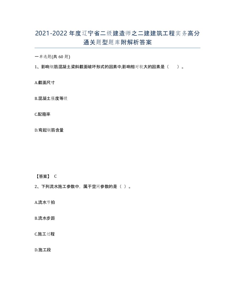 2021-2022年度辽宁省二级建造师之二建建筑工程实务高分通关题型题库附解析答案