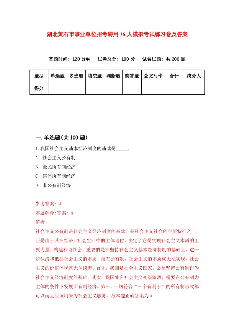 湖北黄石市事业单位招考聘用36人模拟考试练习卷及答案第1套