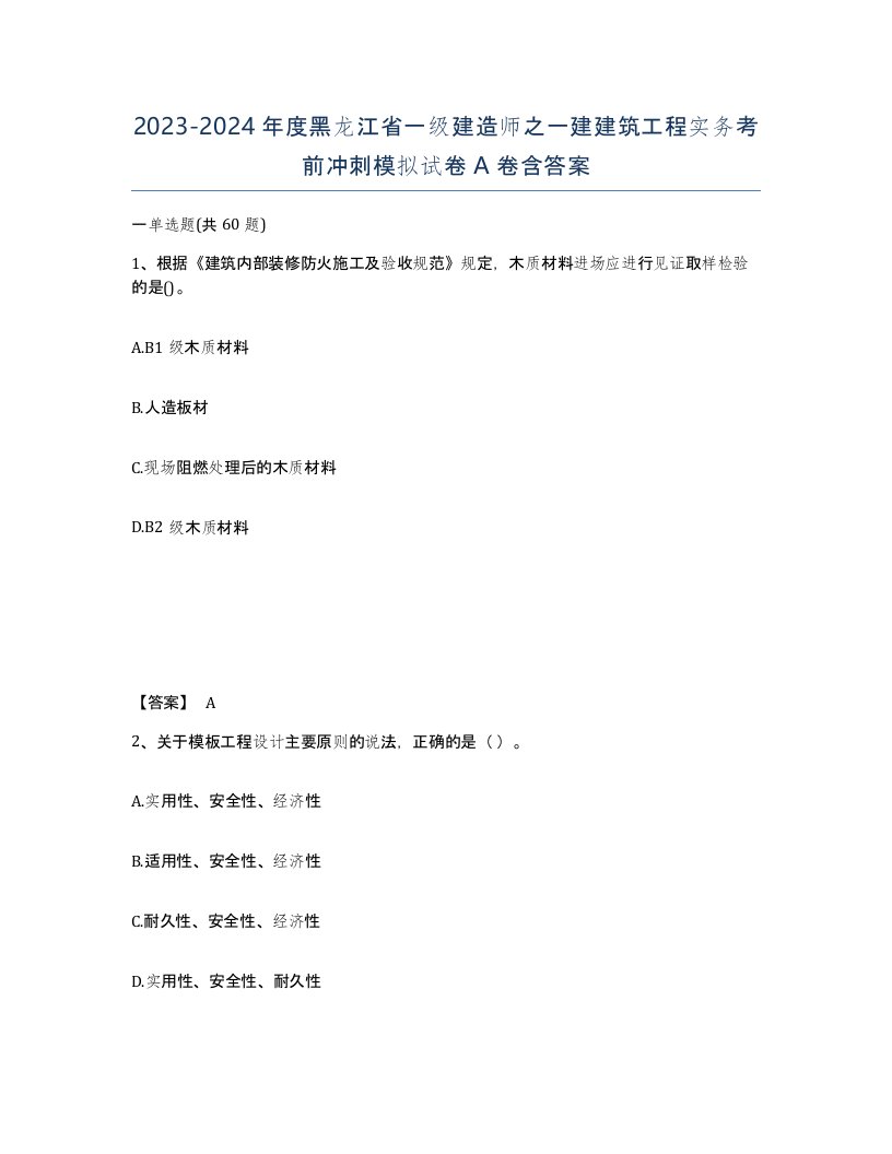 2023-2024年度黑龙江省一级建造师之一建建筑工程实务考前冲刺模拟试卷A卷含答案