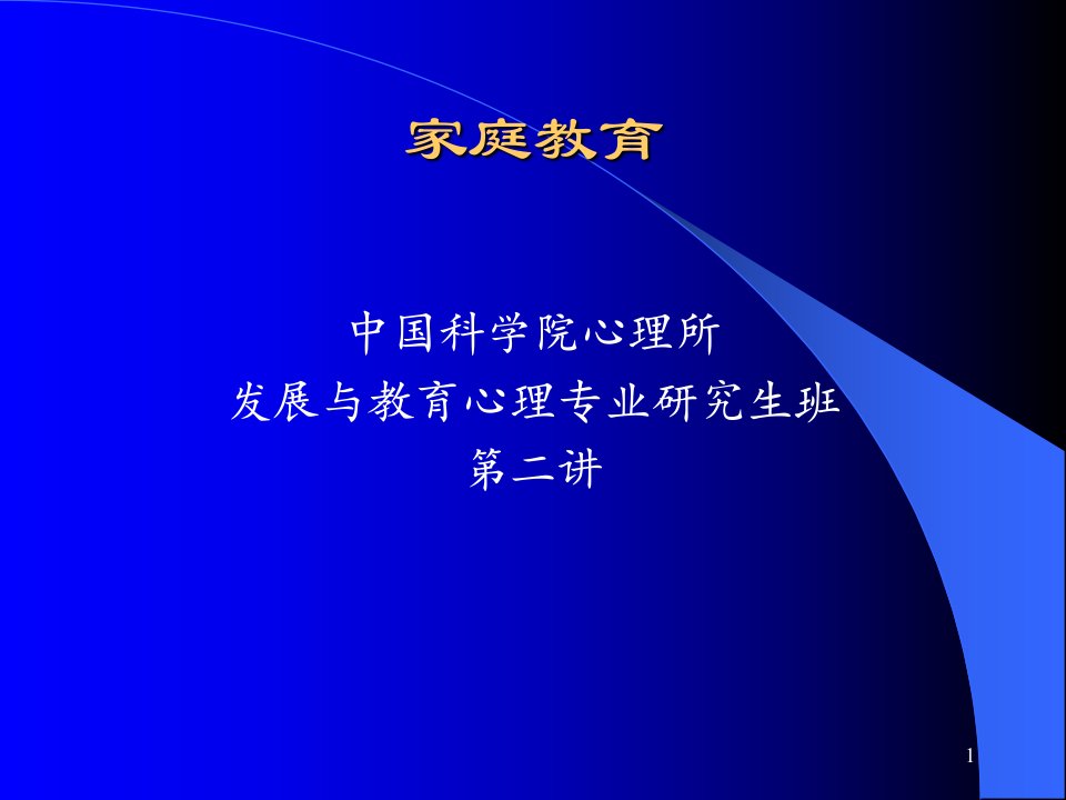 家庭教育心理学第二讲新ppt课件