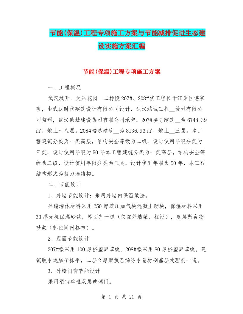 节能(保温)工程专项施工方案与节能减排促进生态建设实施方案汇编