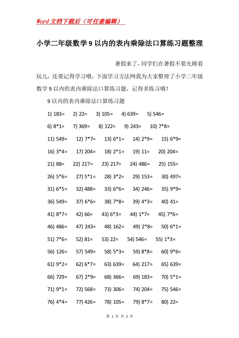 小学二年级数学9以内的表内乘除法口算练习题整理