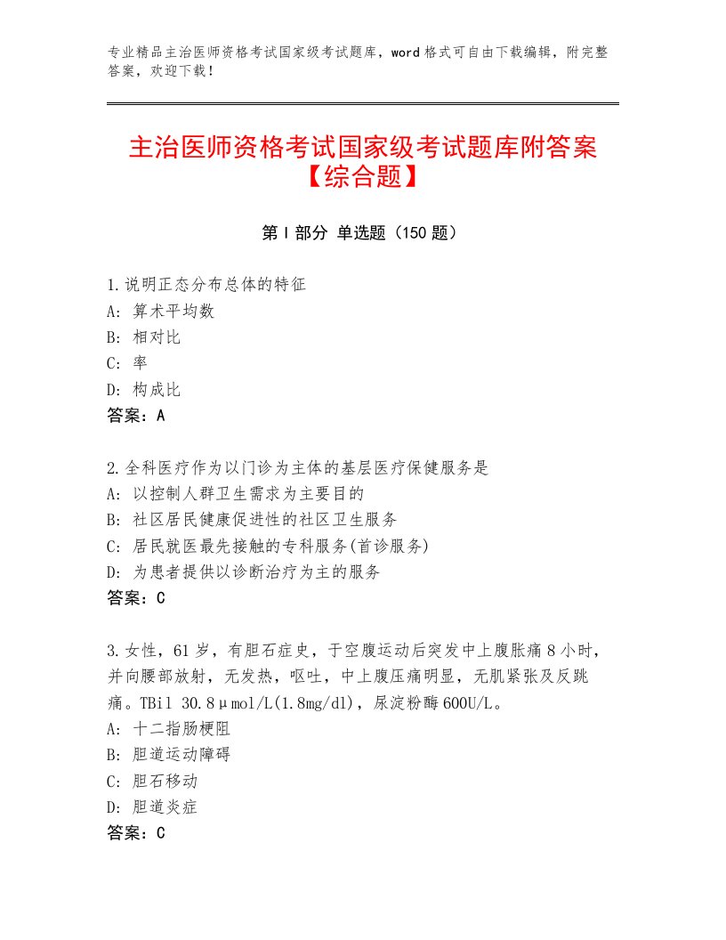 历年主治医师资格考试国家级考试内部题库及一套答案