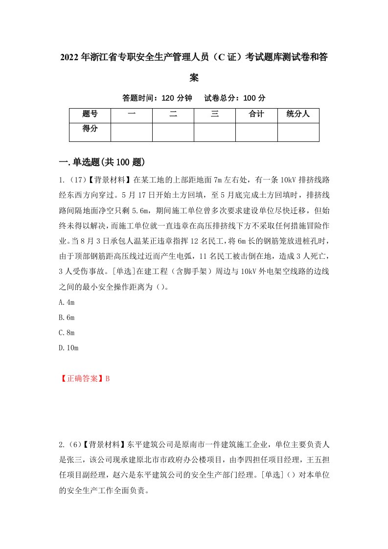 2022年浙江省专职安全生产管理人员C证考试题库测试卷和答案第46期