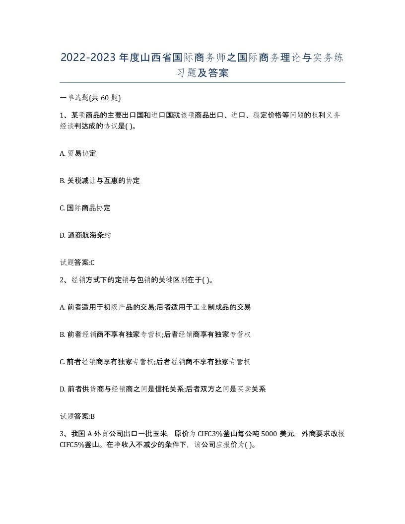 2022-2023年度山西省国际商务师之国际商务理论与实务练习题及答案