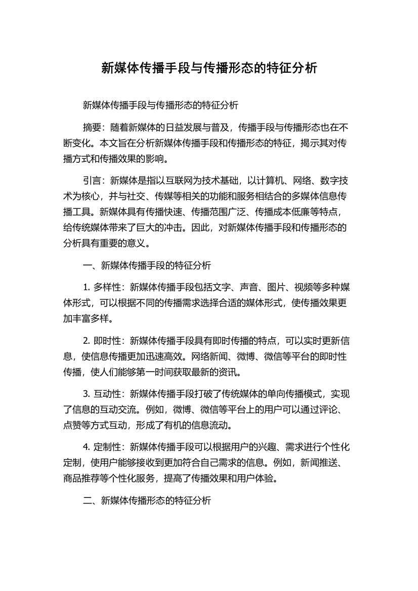 新媒体传播手段与传播形态的特征分析