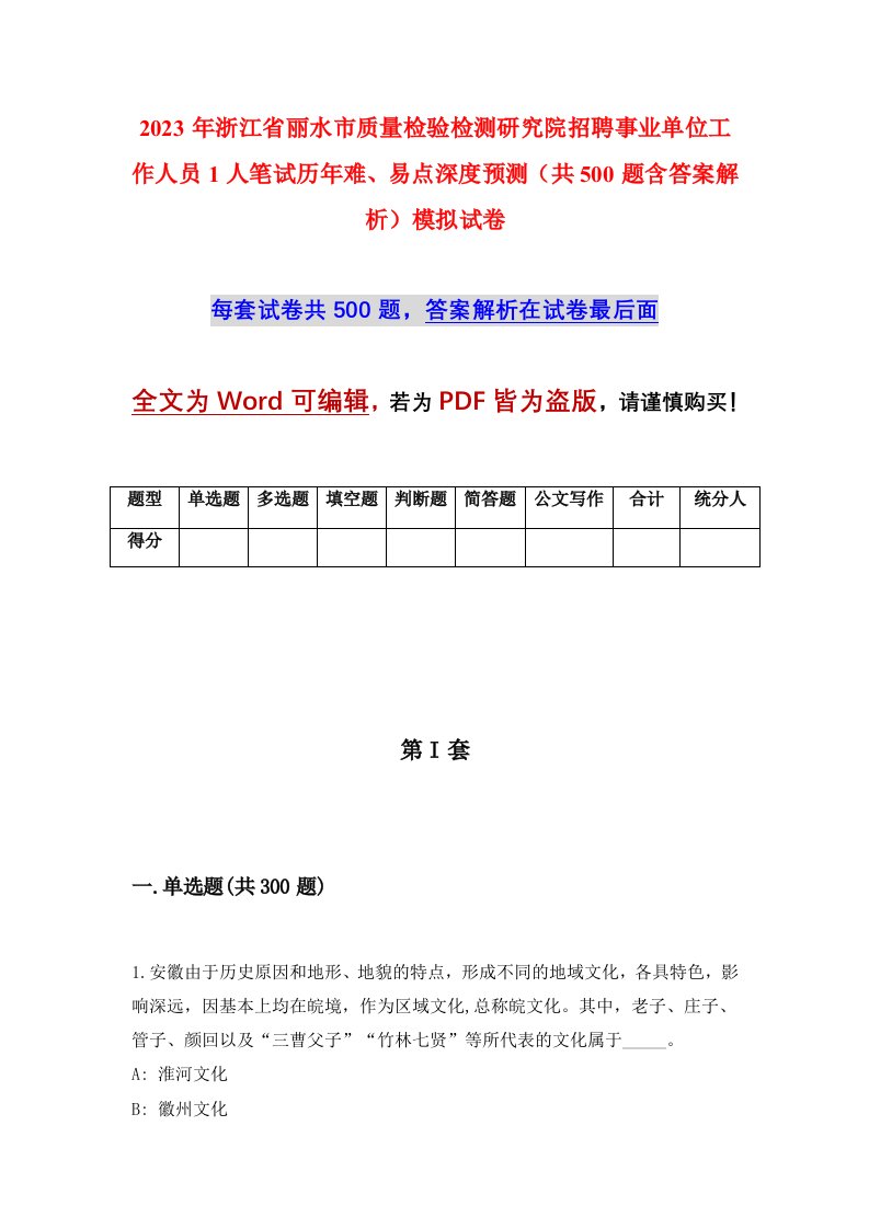 2023年浙江省丽水市质量检验检测研究院招聘事业单位工作人员1人笔试历年难易点深度预测共500题含答案解析模拟试卷