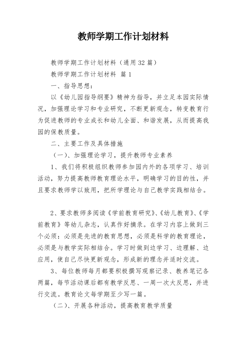 教师学期工作计划材料