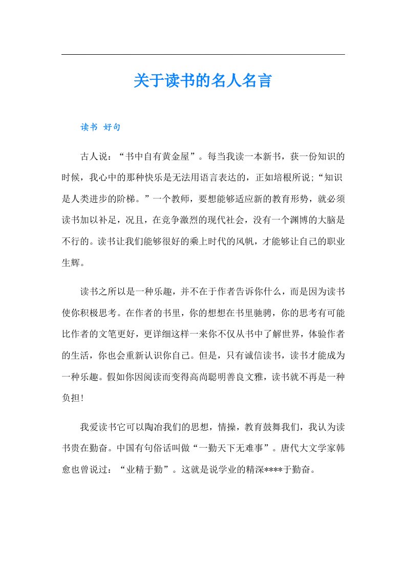 关于读书的名人名言