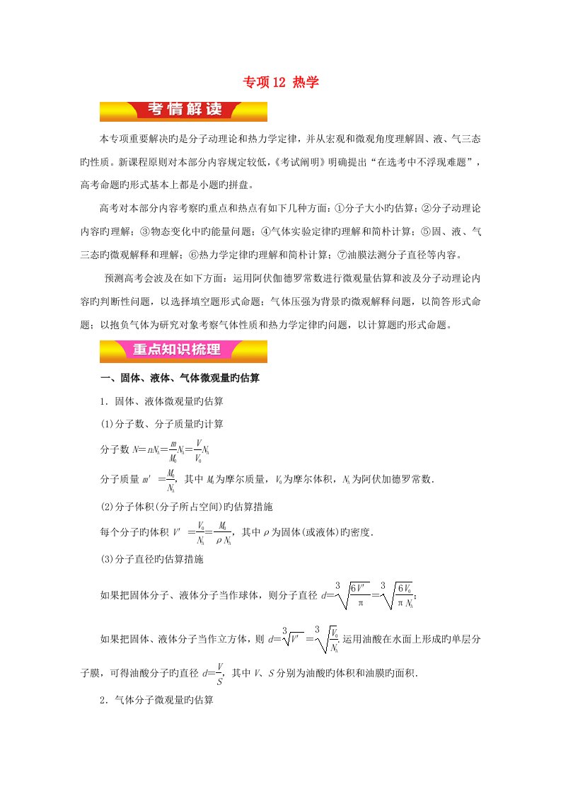 高考物理二轮复习专题12热学教学案（含解析）