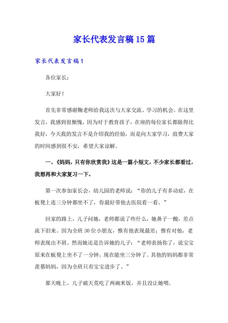 家长代表发言稿15篇