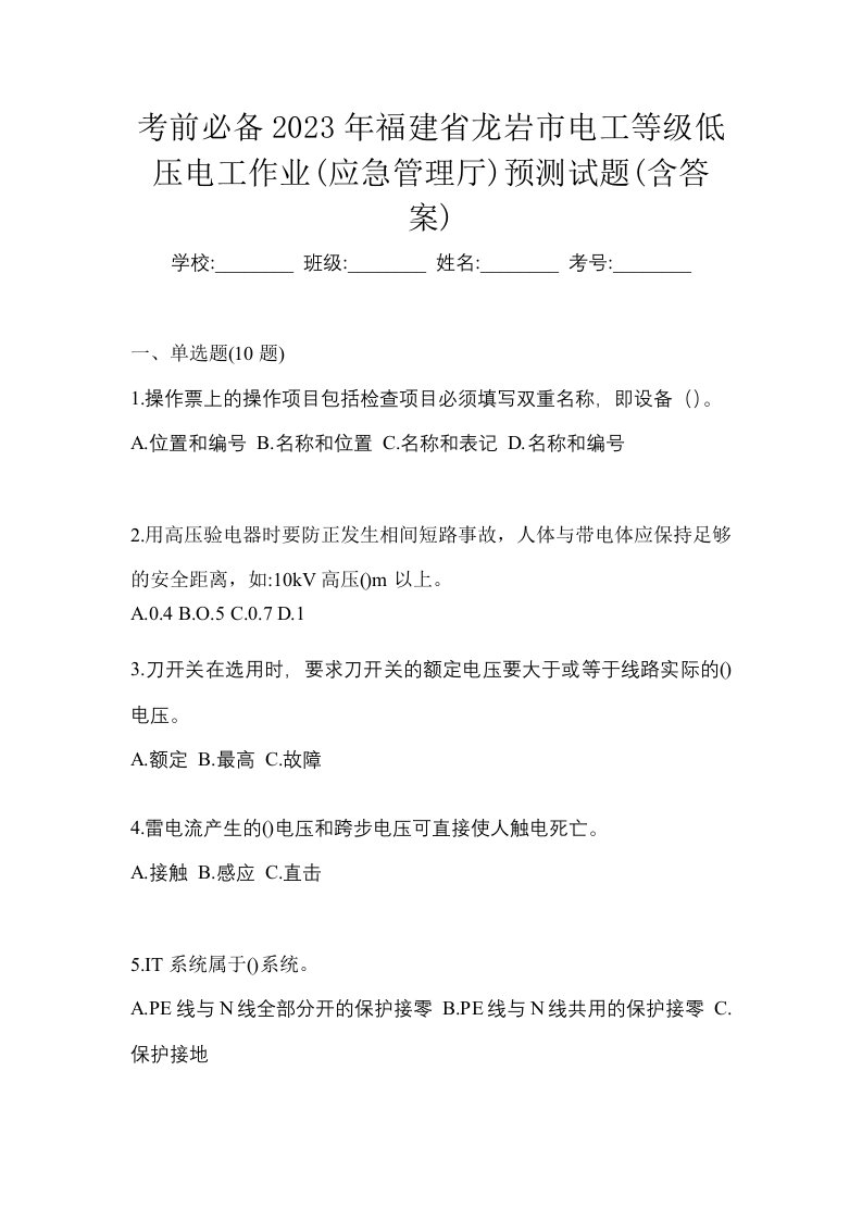 考前必备2023年福建省龙岩市电工等级低压电工作业应急管理厅预测试题含答案