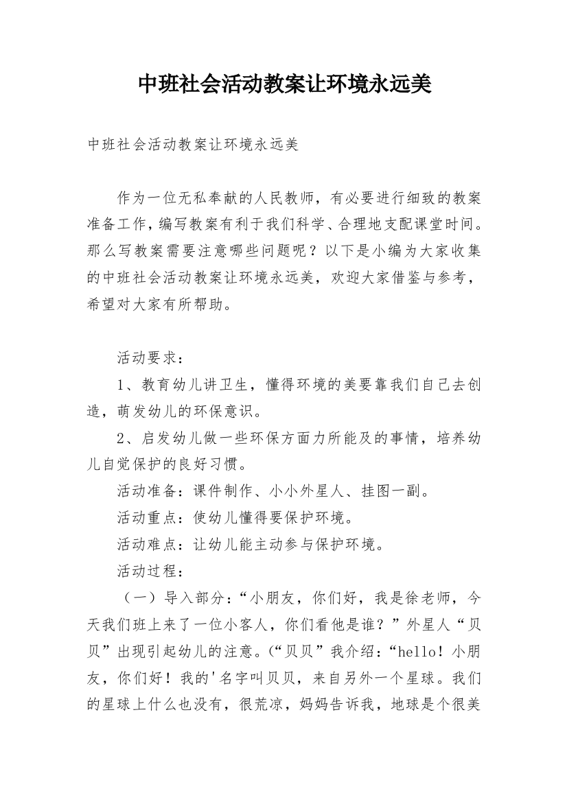 中班社会活动教案让环境永远美