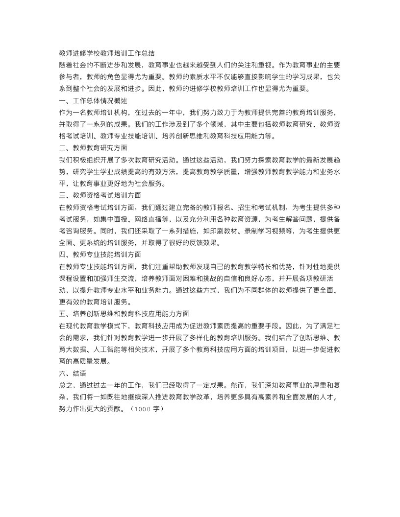 教师进修学校教师培训工作总结