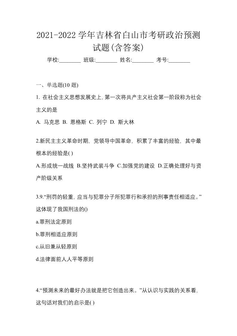 2021-2022学年吉林省白山市考研政治预测试题含答案