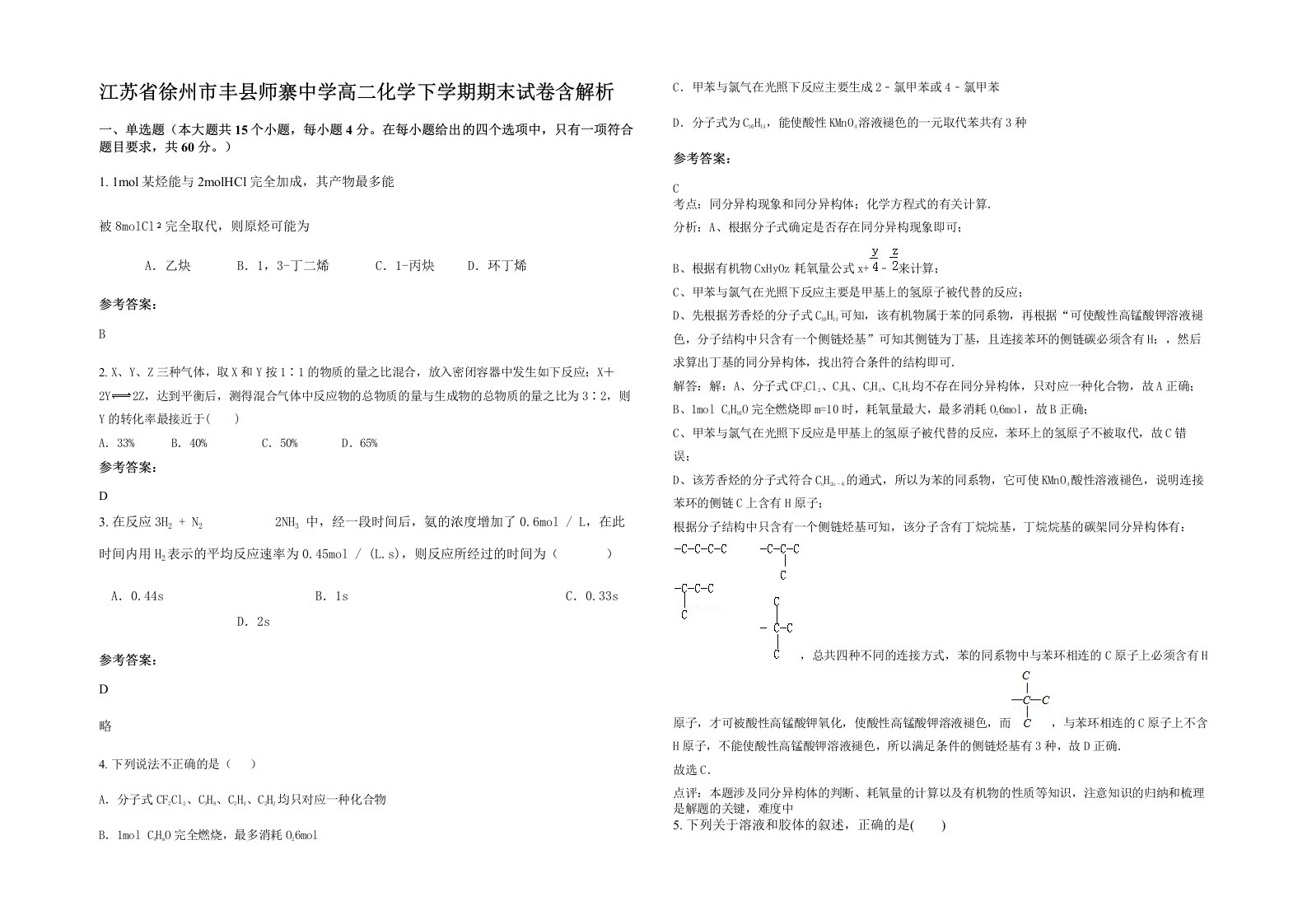 江苏省徐州市丰县师寨中学高二化学下学期期末试卷含解析