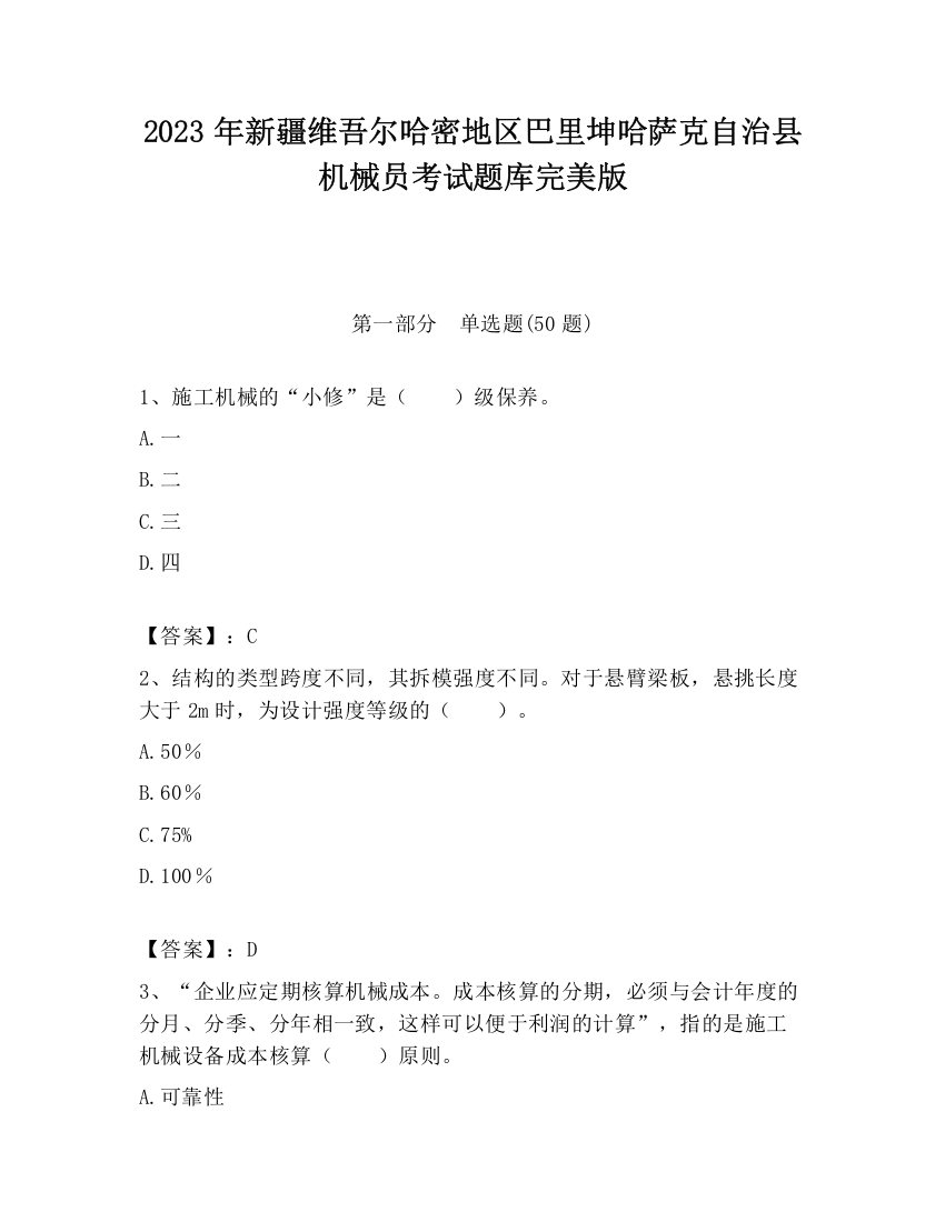 2023年新疆维吾尔哈密地区巴里坤哈萨克自治县机械员考试题库完美版