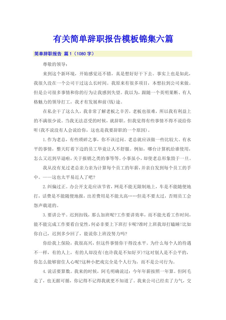 有关简单辞职报告模板锦集六篇