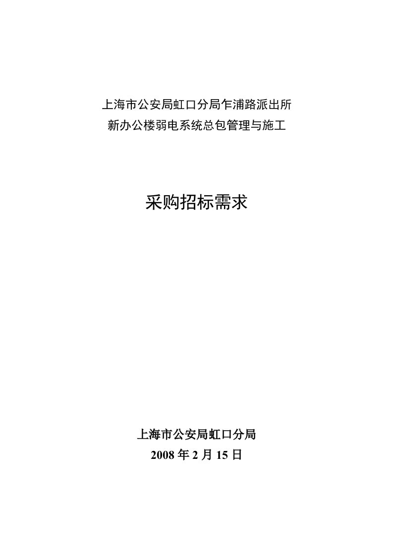 乍浦路派出所新办公楼弱电系统招标需求