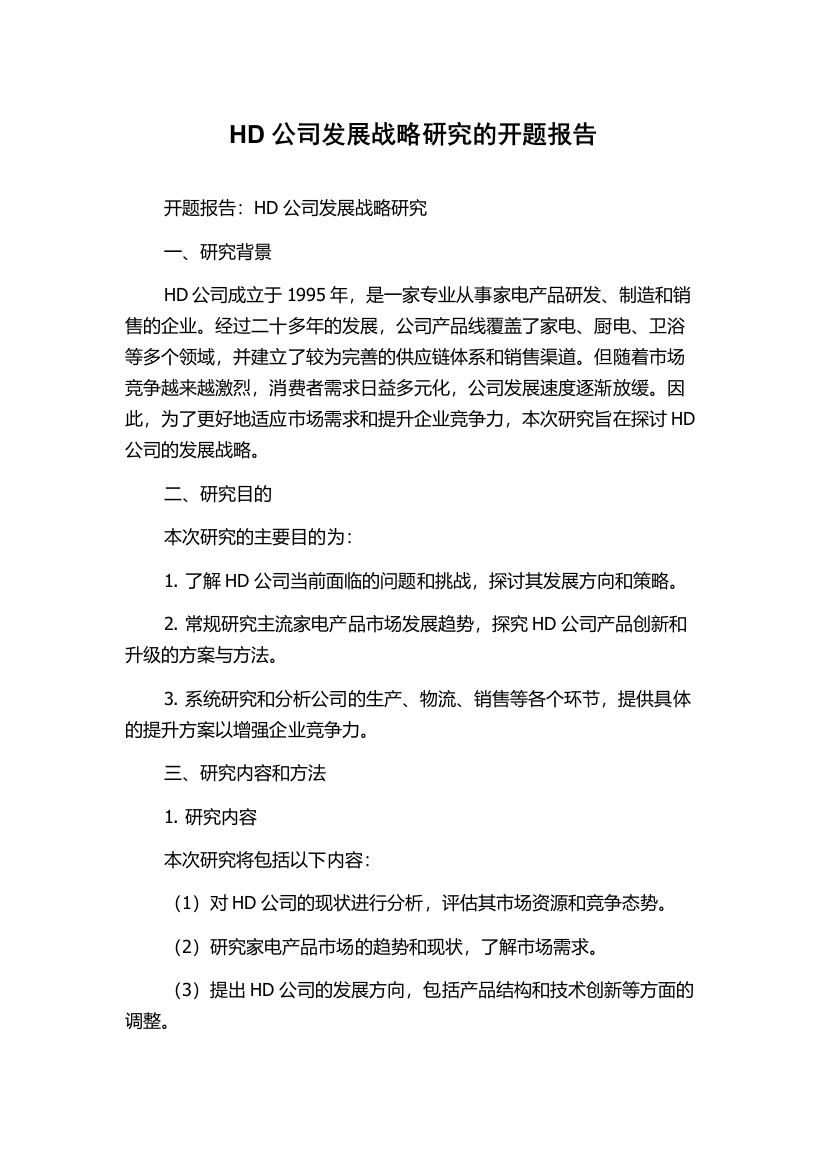 HD公司发展战略研究的开题报告