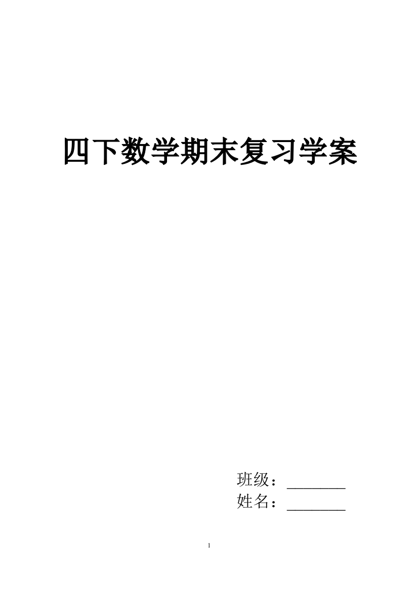 北师大版四年级下册数学复习学案