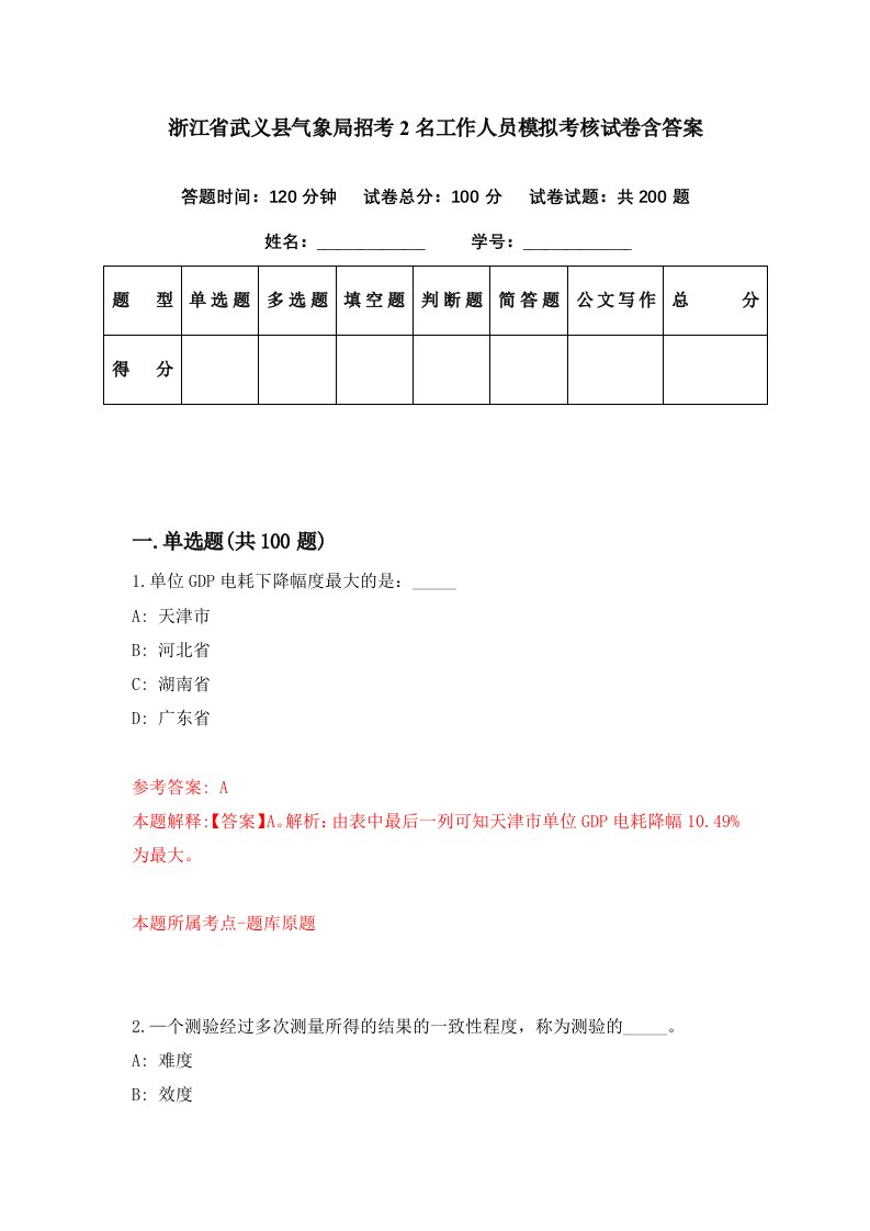 浙江省武义县气象局招考2名工作人员模拟考核试卷含答案5