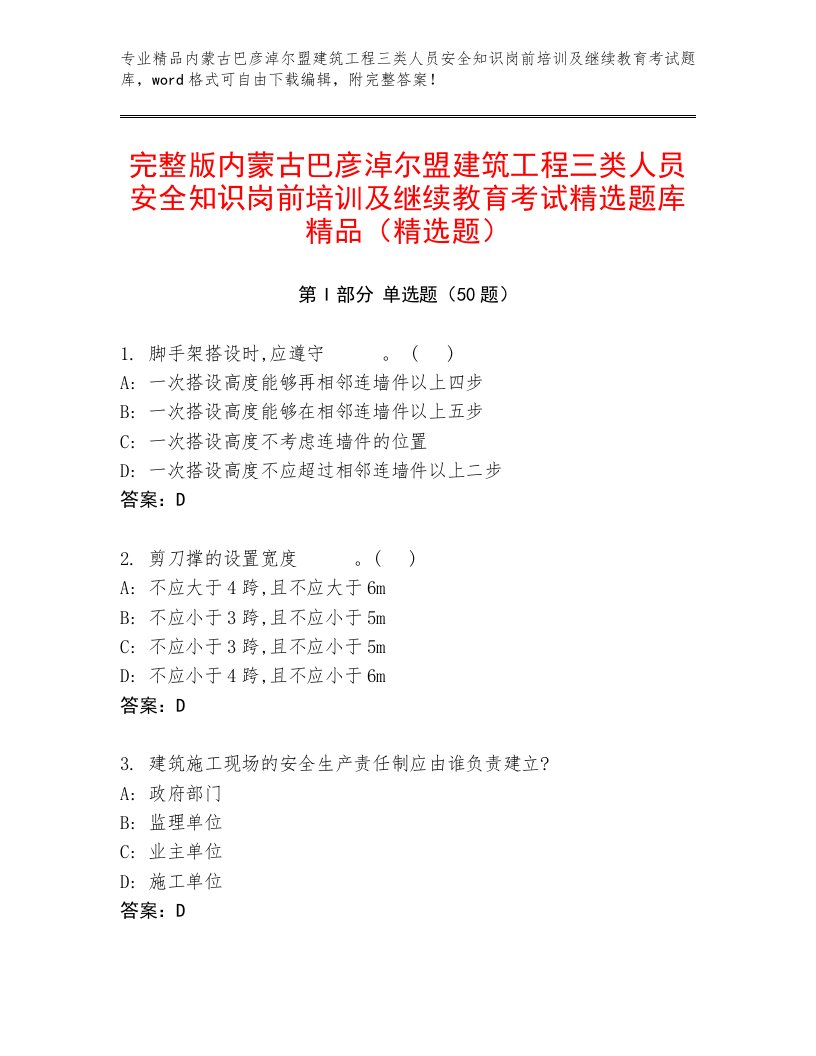 完整版内蒙古巴彦淖尔盟建筑工程三类人员安全知识岗前培训及继续教育考试精选题库精品（精选题）