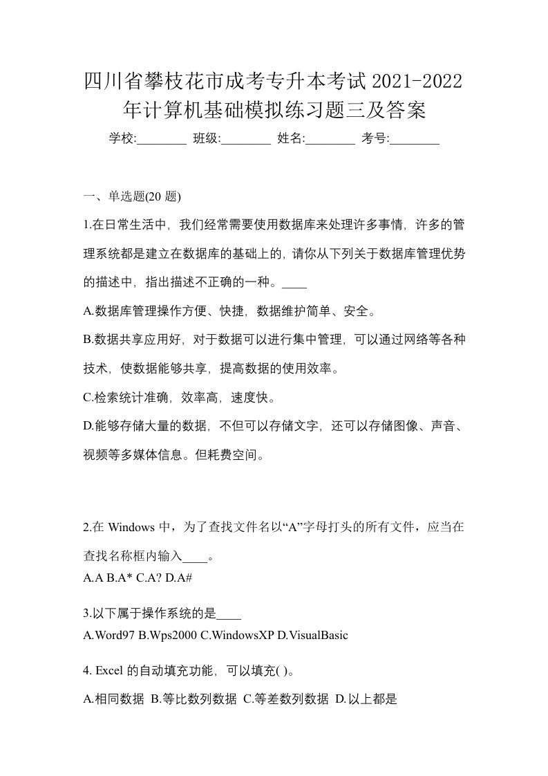 四川省攀枝花市成考专升本考试2021-2022年计算机基础模拟练习题三及答案