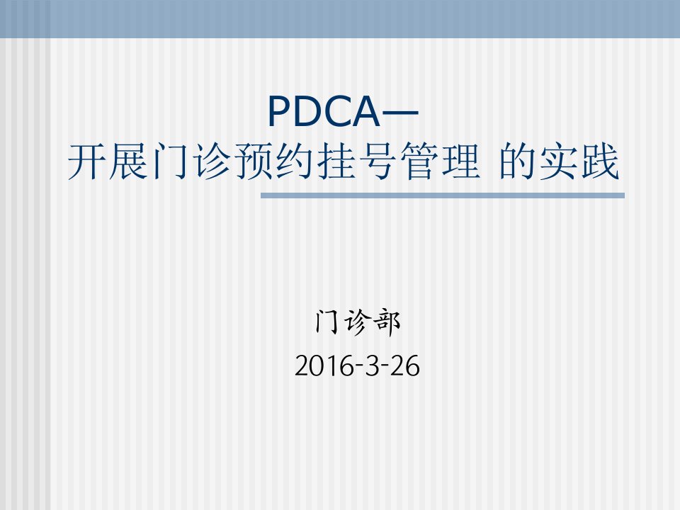 开展门诊预约挂号的实践PDCA