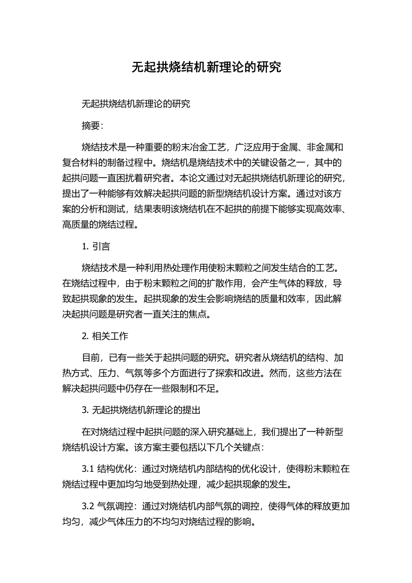 无起拱烧结机新理论的研究